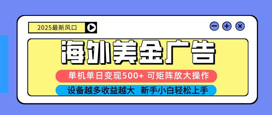 2025吃肉海外美金广告，单机单日变现500+，矩阵可无限放大，新手小白轻松上手-悟思笔记，一个低调的学习营。