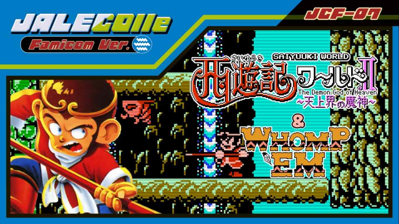 【美版】JALECO合集 FC版 西游记世界II 天上之神 & 痛击 JALECOlle Famicom Ver. Saiyuuki World II – Th 英语-悟思笔记，一个低调的学习营。