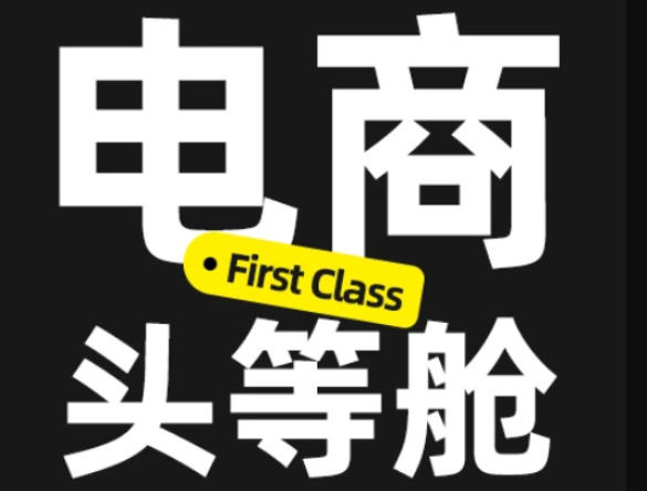 电商头等舱2026新课，当AI把执行变得廉价，理解真实商业需求，将成为价值核心-悟思笔记，一个低调的学习营。