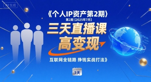 个人IP资产第2期【2025年7月】三天直播课，​小团队高变现，互联网全链路挣钱实战打法-悟思笔记，一个低调的学习营。