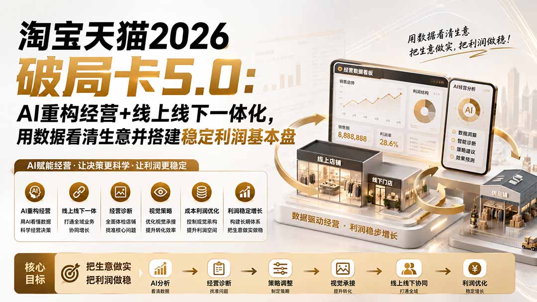 淘宝天猫2026破局卡5.0：AI重构经营+线上线下一体化，用数据看清生意并搭建稳定利润基本盘-悟思笔记，一个低调的学习营。