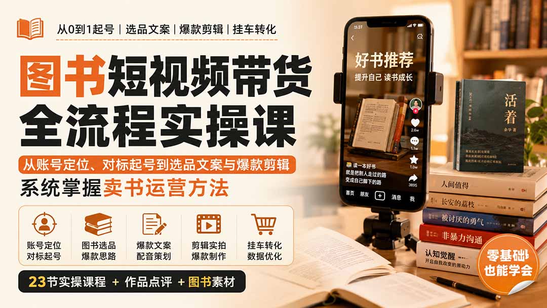 图书短视频带货全流程实操课：从账号定位、对标起号到选品文案与爆款剪辑，系统掌握卖书运营方法-悟思笔记，一个低调的学习营。