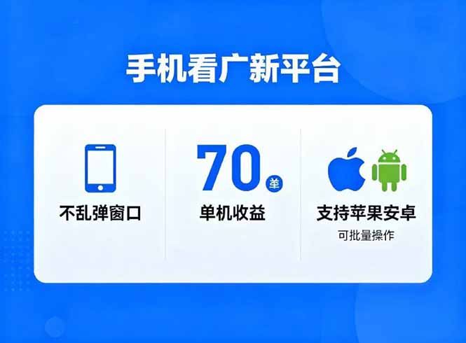 看广新平台，不乱弹窗口，单机做到了70加，支持苹果和安卓可批量，做到了日入1万+-悟思笔记，一个低调的学习营。