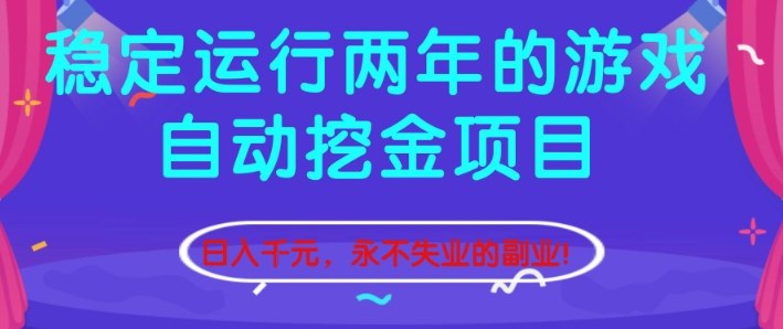 稳定运行两年的游戏自动挖金项目，日入1k+，永不失业的副业【揭秘】-悟思笔记，一个低调的学习营。