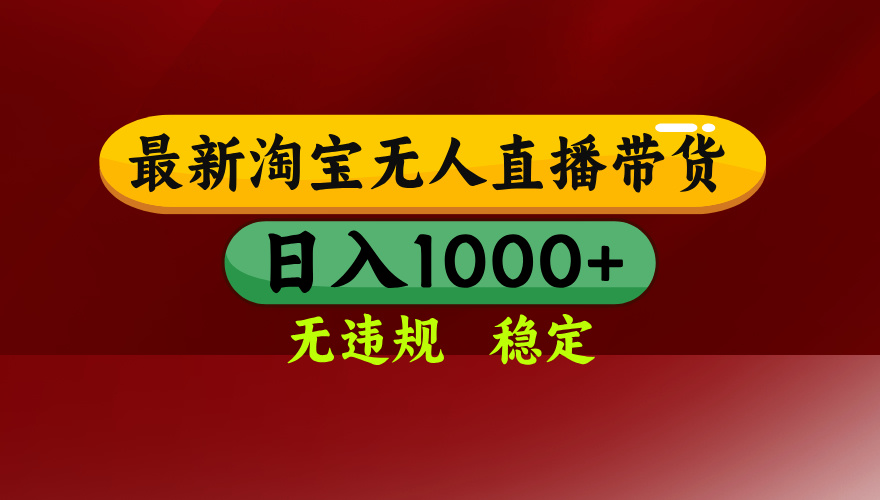 淘宝无人直播带货【最新】，日入1000+，无违规无封号，操作简单，长期…-悟思笔记，一个低调的学习营。