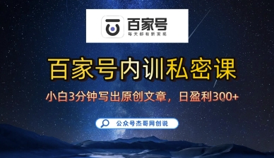 百家号正确的写作的方式，小白也可以轻松写出原创文章，10分钟学会，新手也能日更爆文日入3张-悟思笔记，一个低调的学习营。