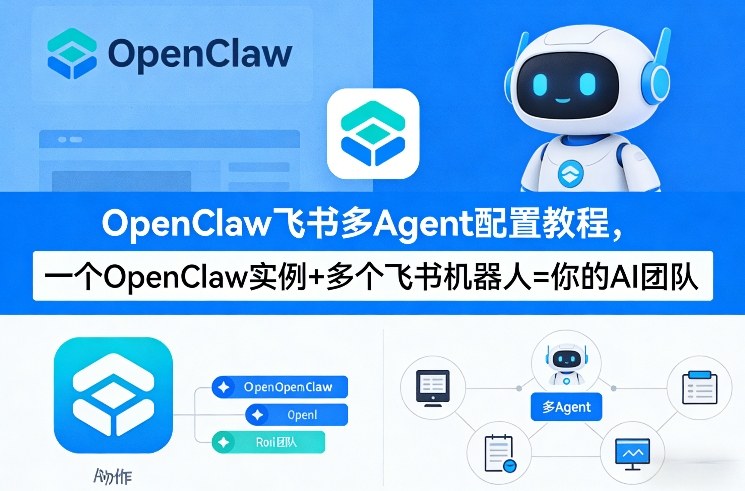OpenClaw飞书多Agent配置教程(破局星球版)，一个OpenClaw实例+多个飞书机器人=你的AI团队-悟思笔记，一个低调的学习营。