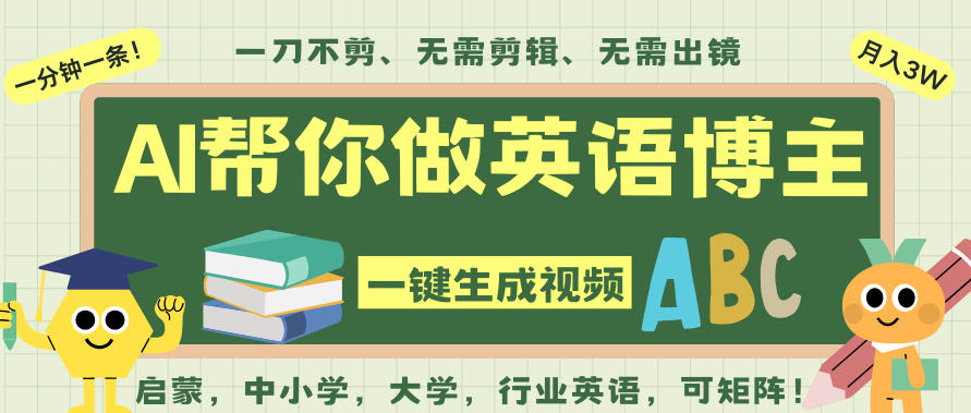 AI一键生成英语单词视频，一刀不剪无需剪辑，吴彦祖都深耕英语赛道了！无需英语基础，全程AI帮你搞定-悟思笔记，一个低调的学习营。
