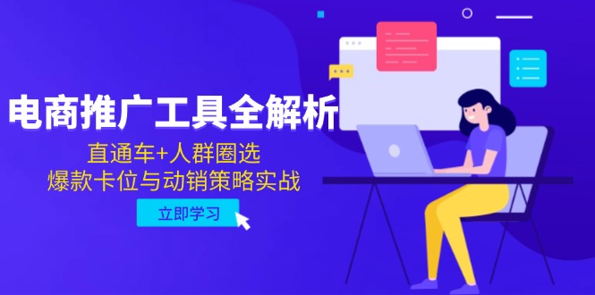 电商推广工具全解析，直通车+人群圈选，爆款卡位与动销策略实战-悟思笔记，一个低调的学习营。