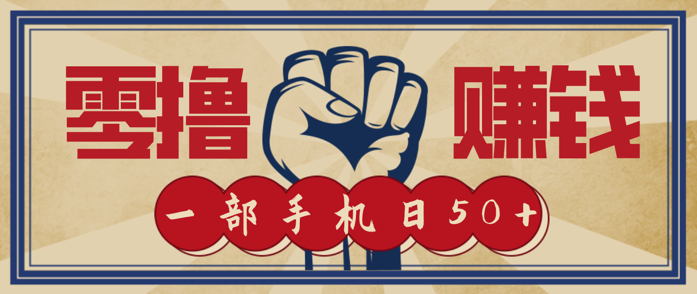 信息差搬砖赚钱，零成本零门槛，只需一部手机也能轻松日入50+-悟思笔记，一个低调的学习营。