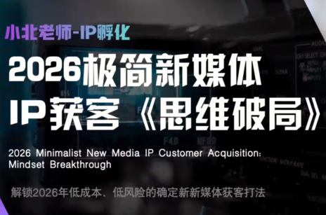 小北老师·40分钟IP获客思维破局-悟思笔记，一个低调的学习营。
