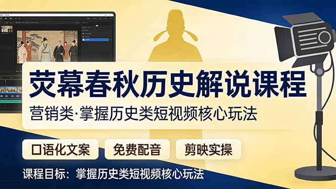 荧幕春秋历史(营销类-悟思笔记，一个低调的学习营。