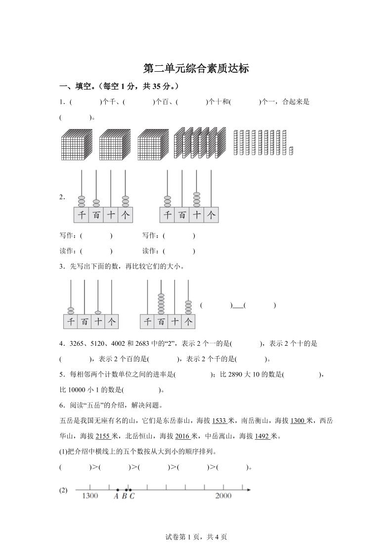 青岛63版数学二年级下册第二单元《万以内的认识》单元测试卷-悟思笔记，一个低调的学习营。