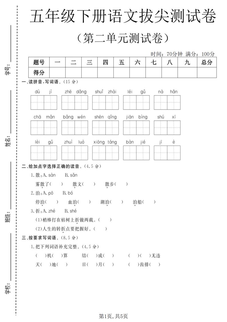 五年级下语文第二单元拔尖测试卷(4)-悟思笔记，一个低调的学习营。