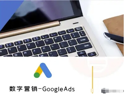 数字营销-GoogleAds-外贸跨境电商教程-悟思笔记，一个低调的学习营。
