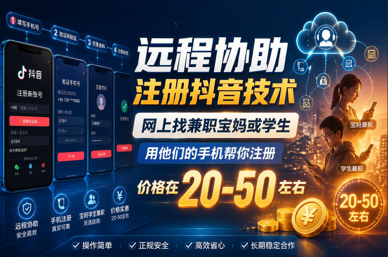 远程协助注册抖音技术，网上找兼职宝妈或学生，用他们的手机帮你注册，价格在20-50左右，具体操作流程-悟思笔记，一个低调的学习营。