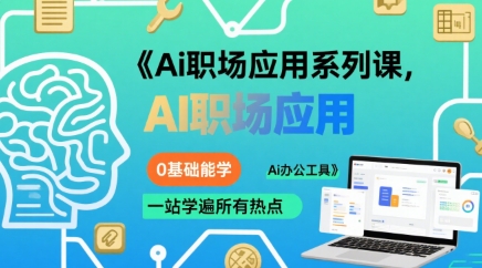 Ai职场应用系列课，0基础能学，一站学遍所有热点Ai办公工具-悟思笔记，一个低调的学习营。