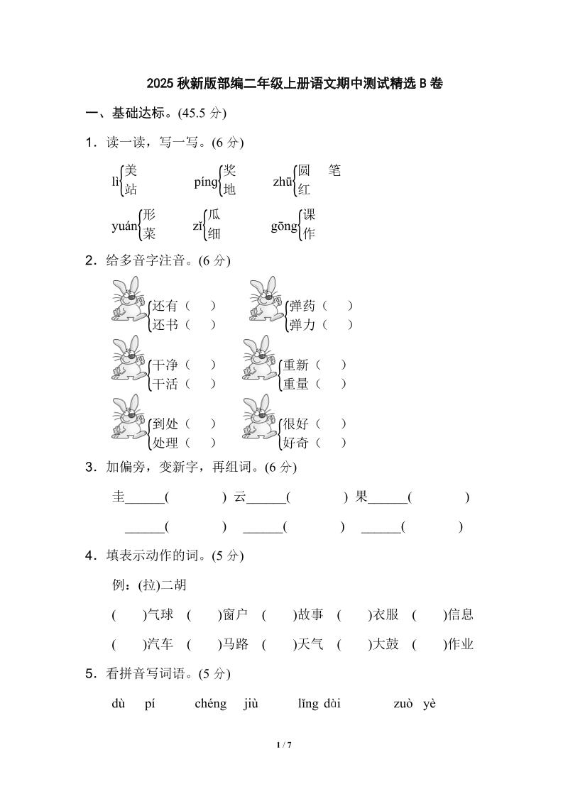 【2025秋新版】部编二年级上册语文期中测试精选-悟思笔记，一个低调的学习营。