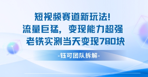 新赛道新玩法流量巨猛变现能力超强老铁实测当天变现7张-悟思笔记，一个低调的学习营。