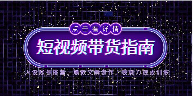 2025短视频带货指南，人设账号搭建，爆款文案创作，表现力速成训练-悟思笔记，一个低调的学习营。