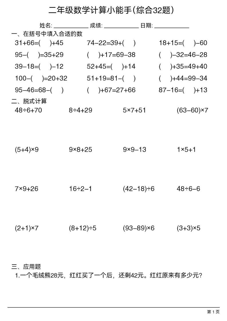 二年级下数学计算小能手(综合32题）-悟思笔记，一个低调的学习营。