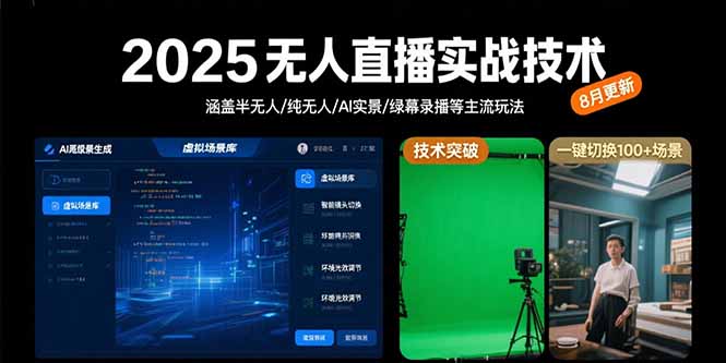 2025无人直播实战技术-8月，涵盖半无人/纯无人/AI实景/绿幕录播等主流玩法-悟思笔记，一个低调的学习营。