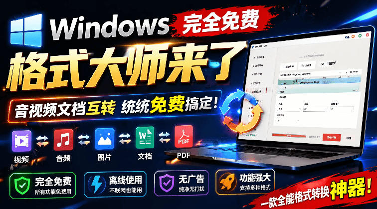 Windows完全免费格式大师来了，音视频文档互转统统免费搞定！免费无广，离线使用格式大师-悟思笔记，一个低调的学习营。