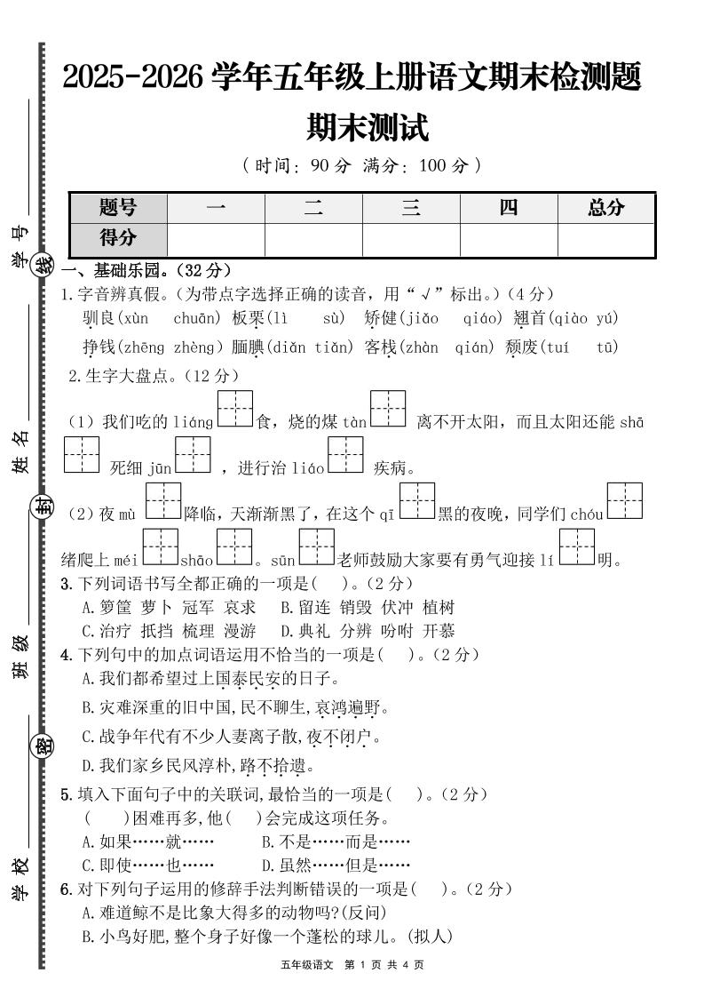【语文】五年级上册期末检测题（含答案）-悟思笔记，一个低调的学习营。