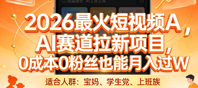 2026最火短视频AI赛道拉新项目，0成本0粉丝也能月入过1W【揭秘】-悟思笔记，一个低调的学习营。