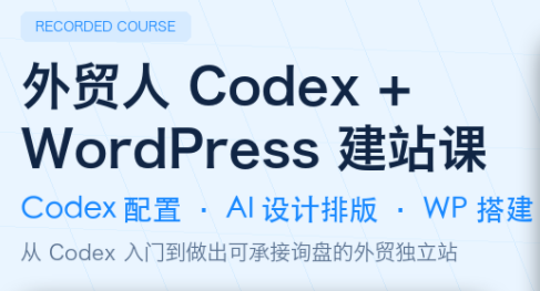 外贸人Codex + WordPress建站课-悟思笔记，一个低调的学习营。