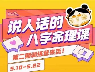 说人话的八字命理课程，简单易学，小白轻松学习并且掌握扎实的八字基础-悟思笔记，一个低调的学习营。