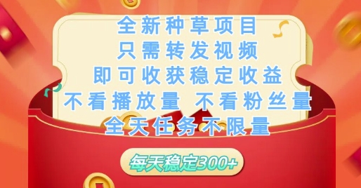 全新种草项目只需转发视频，即可收获稳定收益，不看播放量不看粉丝量，全天任务不限量，每天稳定3张【揭秘】-悟思笔记，一个低调的学习营。