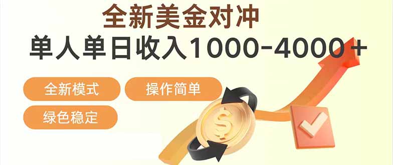日赚1700—4000+，全新美金对冲项目，合规稳定，创业优选，可放大。-悟思笔记，一个低调的学习营。
