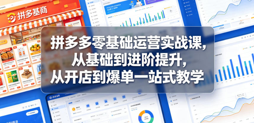 拼多多零基础运营实战课，从基础到进阶提升，从开店到爆单一站式教学-悟思笔记，一个低调的学习营。