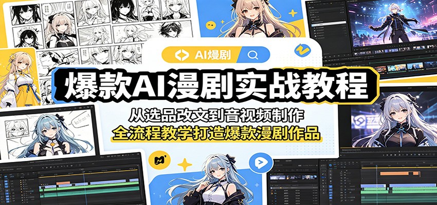 爆款AI漫剧实战教程：从选品改文到音视频制作，全流程教学打造爆款漫剧作品-悟思笔记，一个低调的学习营。