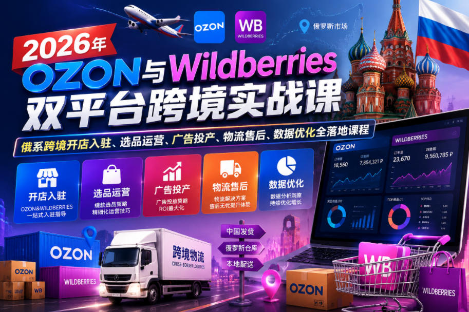 2026年OZON与Wildberries双平台跨境实战课，俄系跨境开店入驻、选品运营、广告投产、物流售后、数据优化全落地课程-悟思笔记，一个低调的学习营。