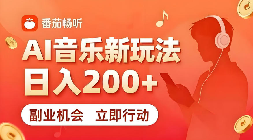 7月番茄畅听独家玩法，副业必看！日入200+，超简单，复制粘贴就行，长期稳定可做！【揭秘】-悟思笔记，一个低调的学习营。