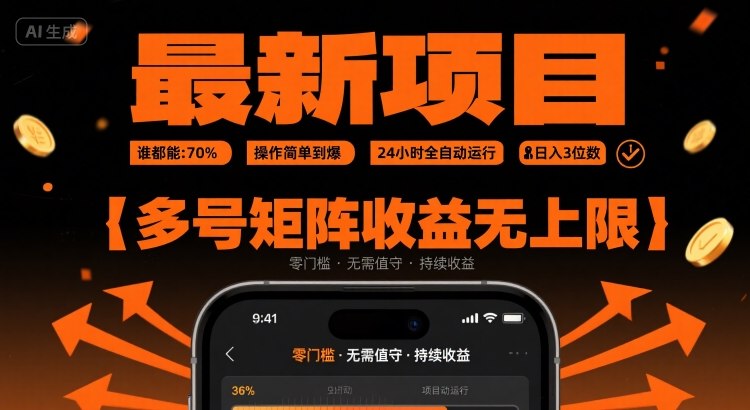 最新挂G项目：谁都能做，操作简单到爆，24 小时全自动运行，日入3位数，多号矩阵收益无上限【揭秘】-悟思笔记，一个低调的学习营。