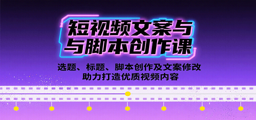 短视频文案与脚本创作课：选题、标题、脚本创作及文案修改等助力打造优质视频内容-悟思笔记，一个低调的学习营。