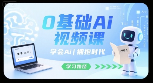 0基础Ai视频课，学会Ai，拥抱时代-悟思笔记，一个低调的学习营。