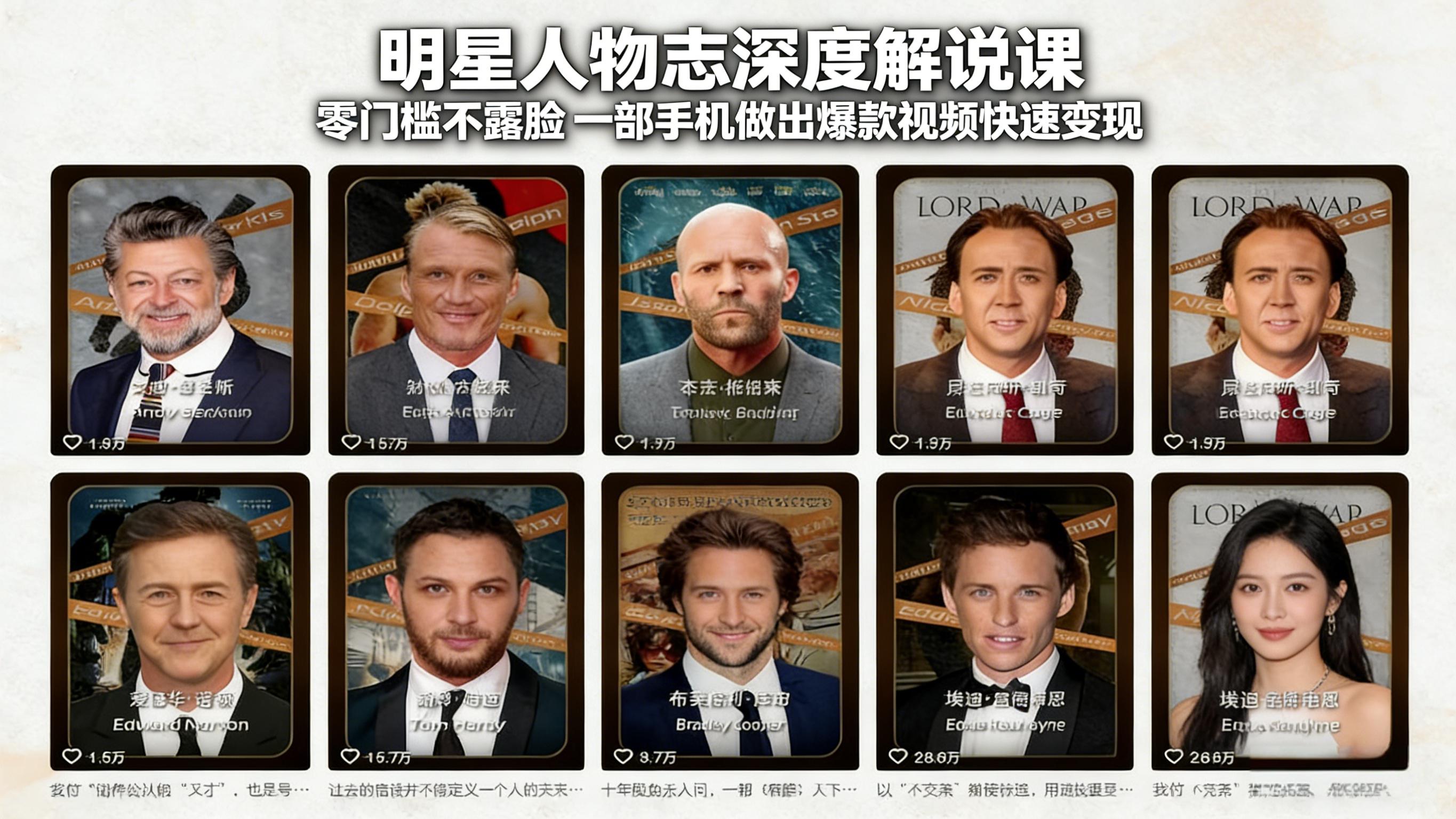 明星人物志深度解说课：零门槛不露脸，一部手机做出爆款视频快速变现-悟思笔记，一个低调的学习营。