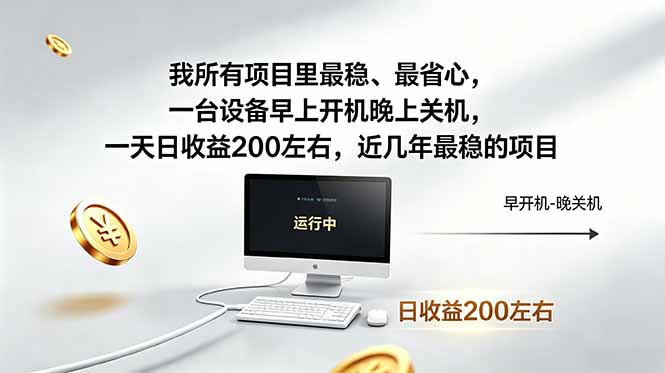 我所有项目里最稳，最省心，一台设备早上开机晚上关机，一天日收益200左右，近几年最稳的项目-悟思笔记，一个低调的学习营。