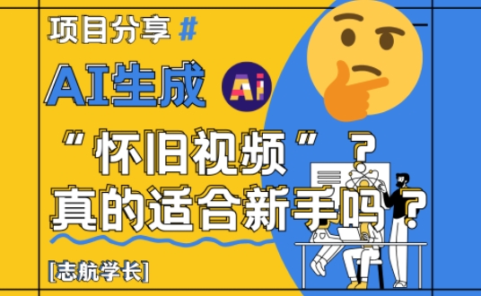 AI生成怀旧视频真的很适合新手？详细讲解！-悟思笔记，一个低调的学习营。