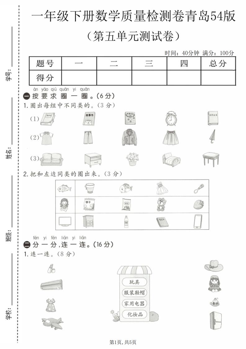 一年级下数学第五单元质量检测卷《青岛五四版》-悟思笔记，一个低调的学习营。