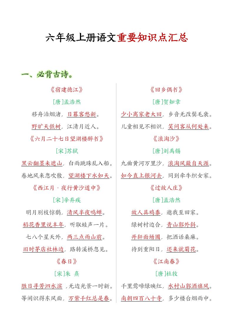 六年级语文上册全册重点知识点汇总-悟思笔记，一个低调的学习营。