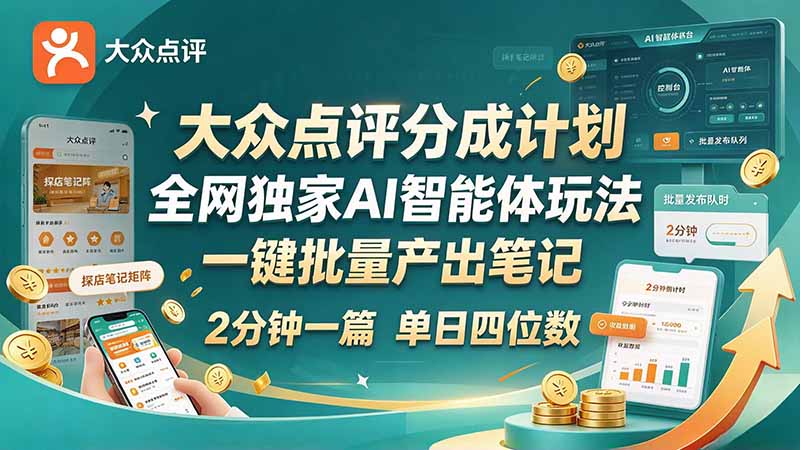 最新大众点评分成计划 全网独家 AI 智能体玩法，一键批量产出笔记，2 分钟一篇，新手直接跑出单日四位数-悟思笔记，一个低调的学习营。