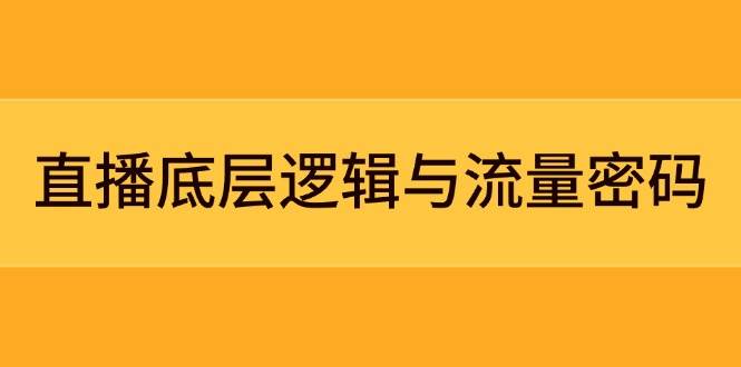 直播底层逻辑与流量密码：定位模型+案例拆解，急速流承接与数据优化全攻略-悟思笔记，一个低调的学习营。