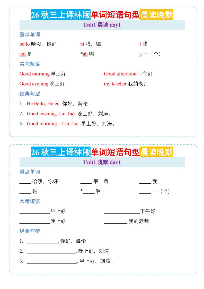 26秋三年级上册英语晨读晚默小纸条《译林版-悟思笔记，一个低调的学习营。