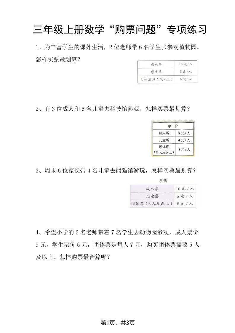 三上数学“购票问题”专项练习3页-悟思笔记，一个低调的学习营。