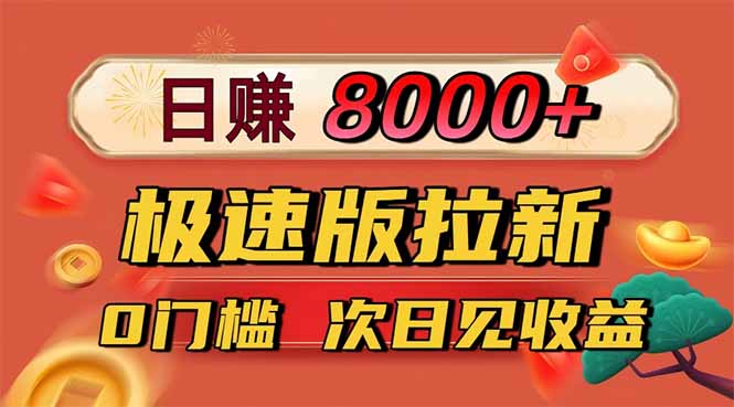日入8400！极速版拉新，一单12块！零门槛次日见收益-悟思笔记，一个低调的学习营。